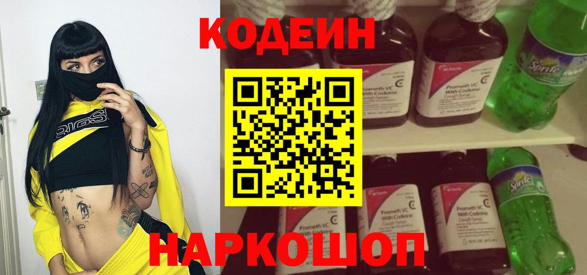 Кодеин Purple Drank  Вход с VPN  Удомля  Кодеиновый сироп Lean напиток Lean (лин) 